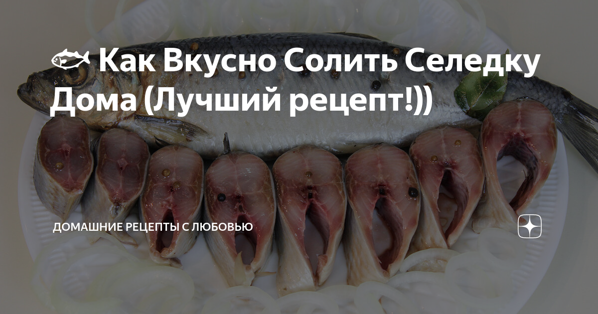 селедка фото