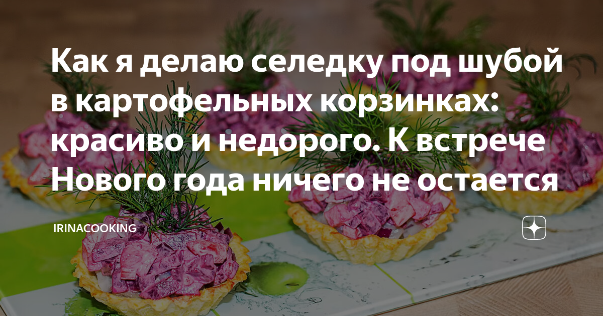 селёдка под шубой фото