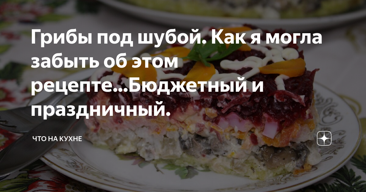 селёдка под шубой фото
