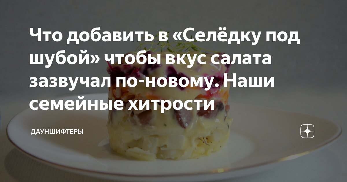 селёдка под шубой фото