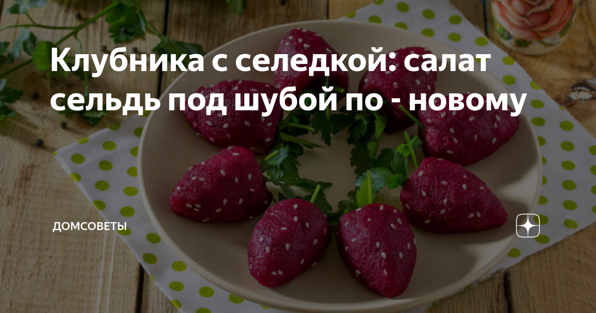 селёдка под шубой в форме клубники фото
