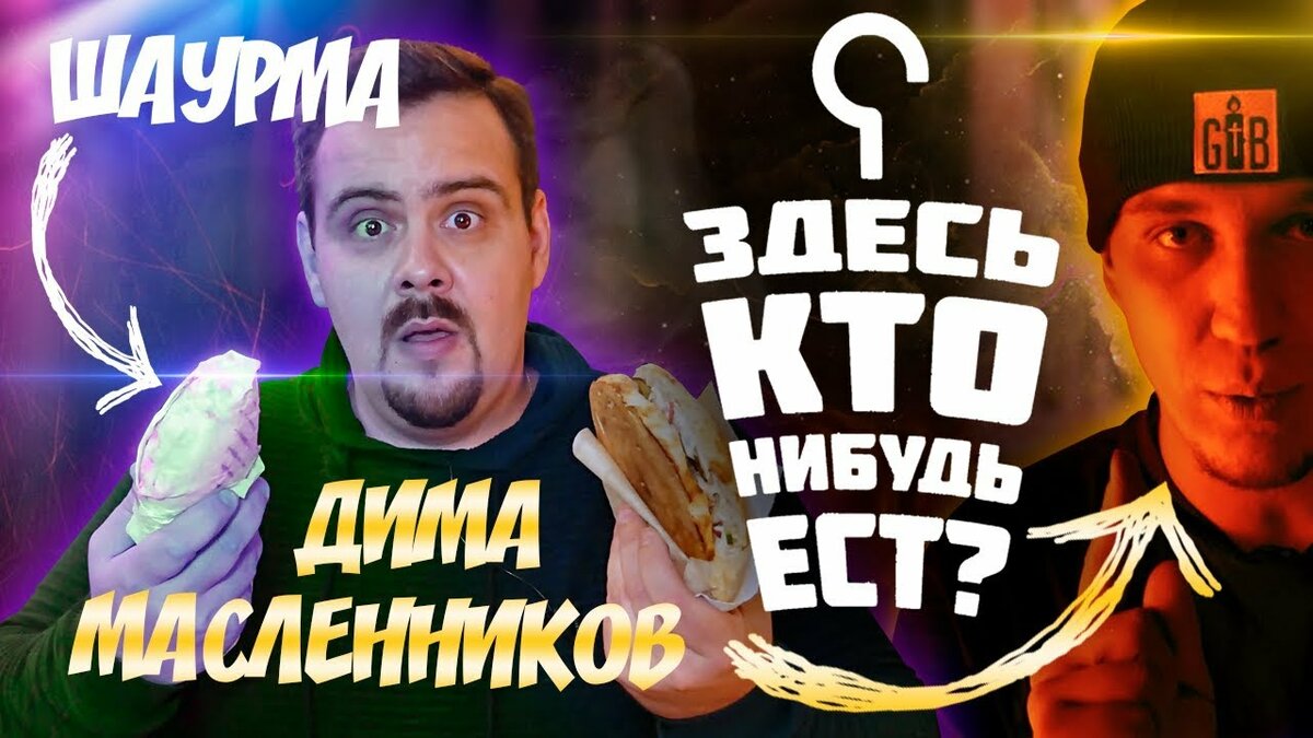 шаурма от димы масленникова фото