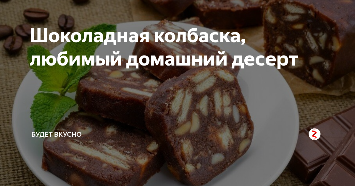 шоколадная колбаса с печеньем фото