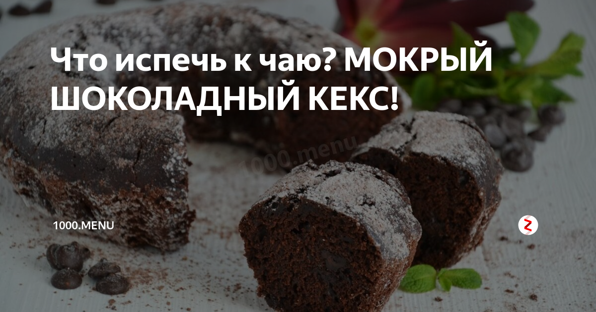 шоколадный кекс фото
