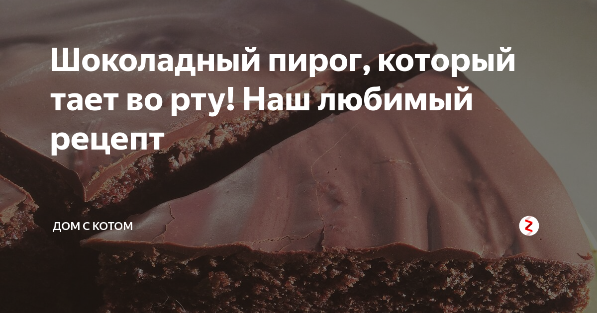 шоколадный пирог фото