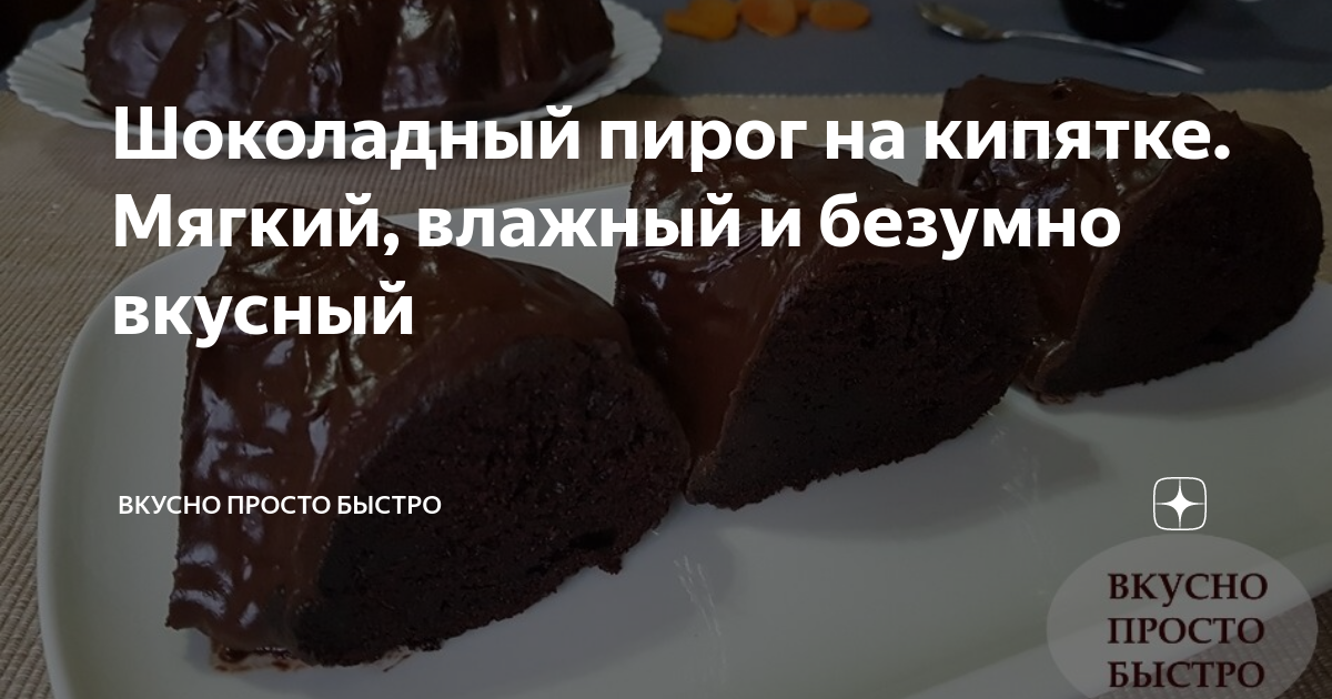 шоколадный пирог на кипятке мягкий влажный и безумно вкусный рецепт фото