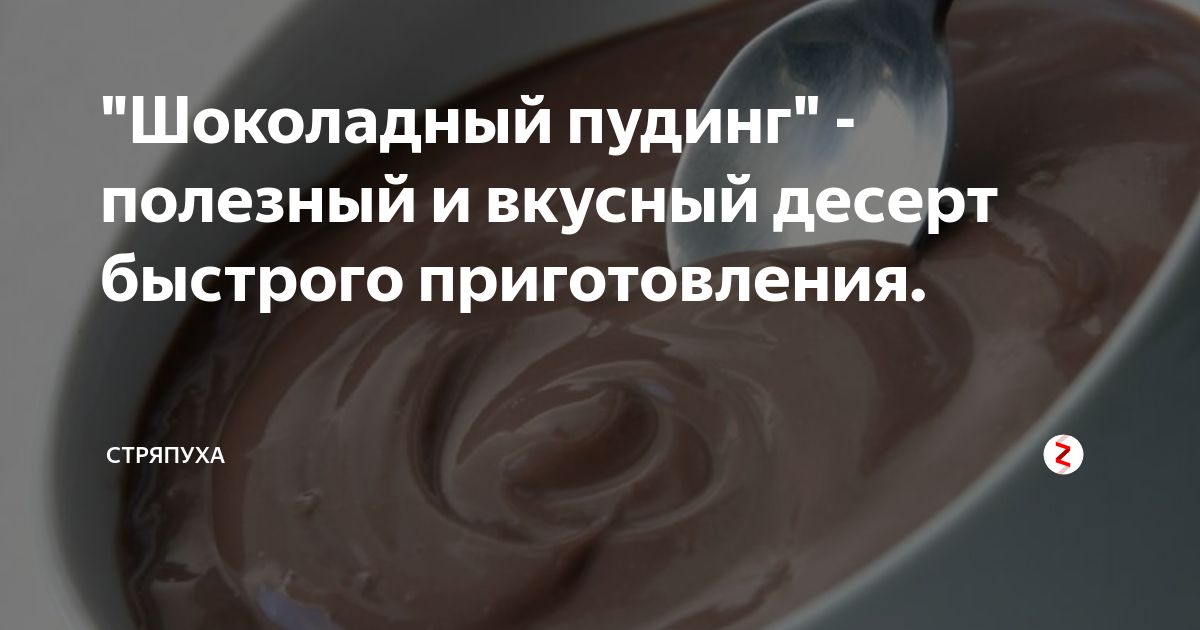 шоколадный пудинг фото