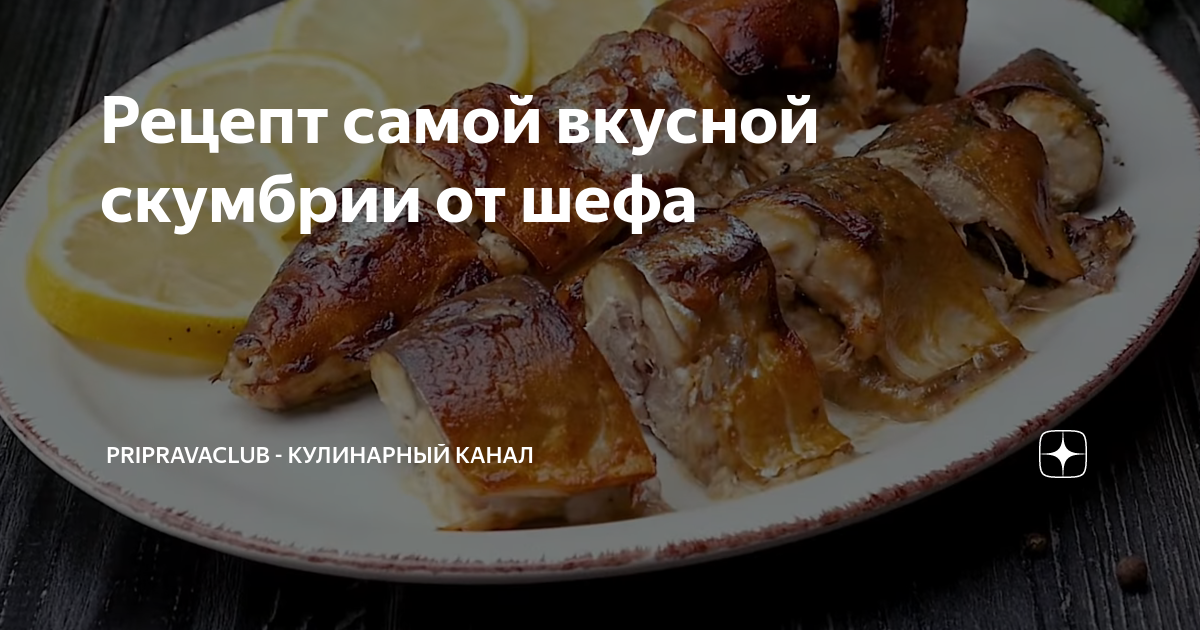 скумбрия в горчично-соевом соусе фото