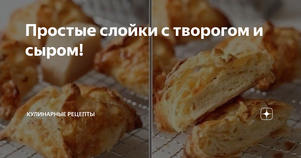 слойка с творогом фото