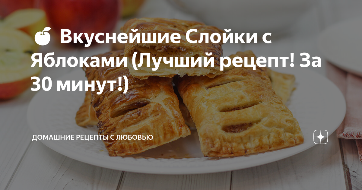 слойки с яблоками фото