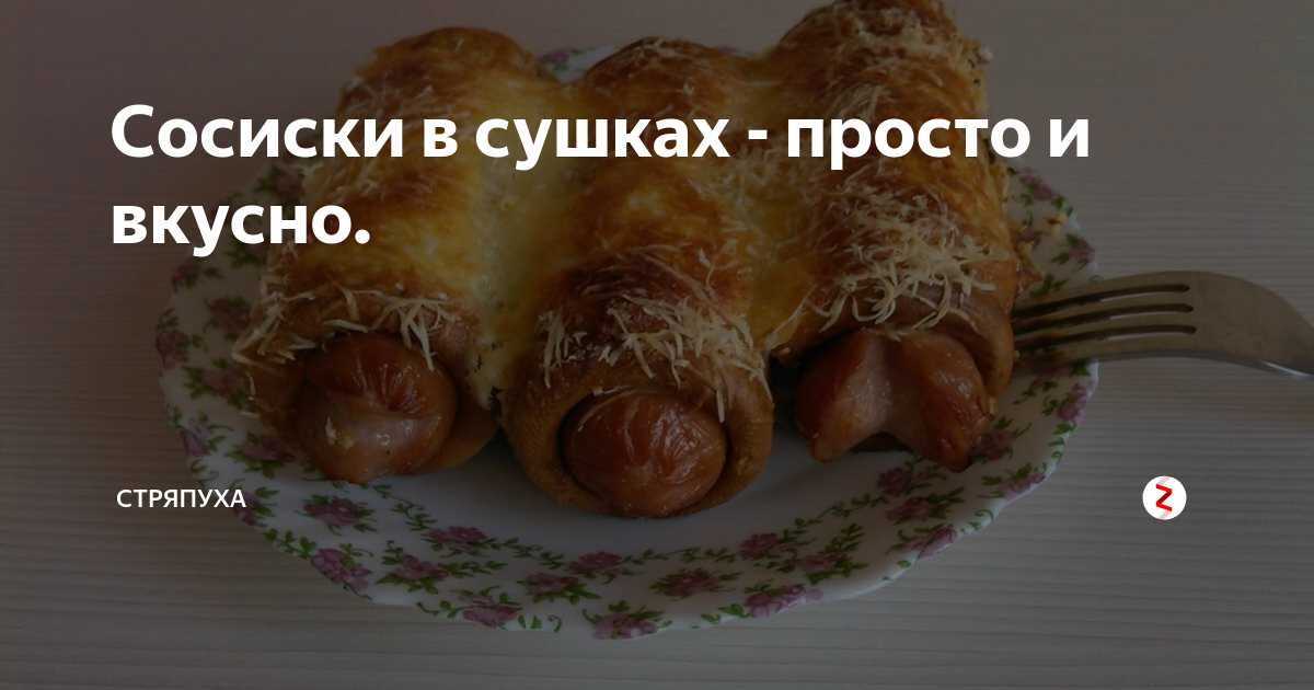 сосиска в тесте фото