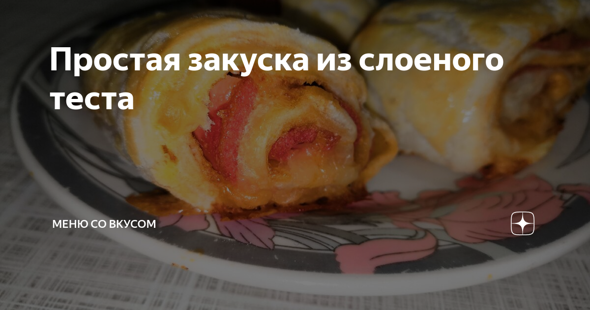 сосиски в слоеном тесте фото