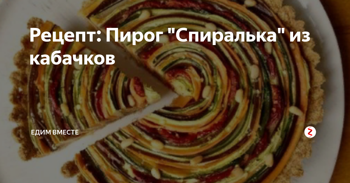 спиральный пирог фото