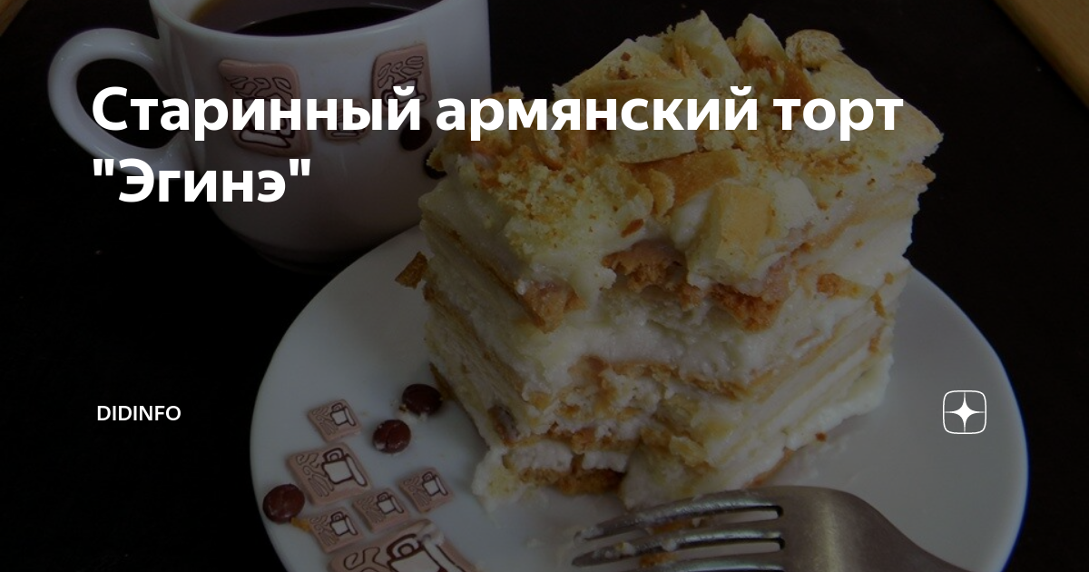 старинный армянский торт 