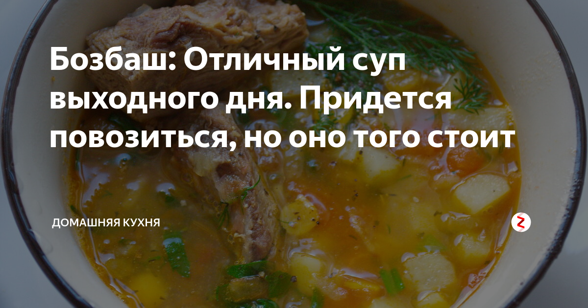 суп бозбаш фото