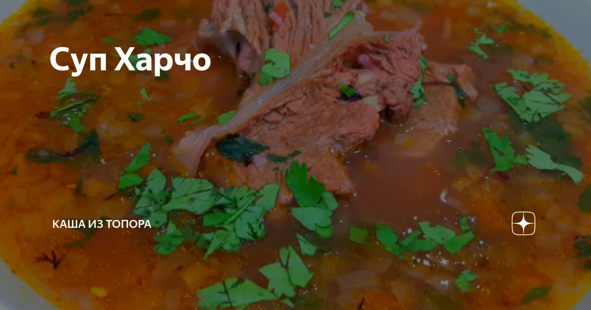 суп харчо фото