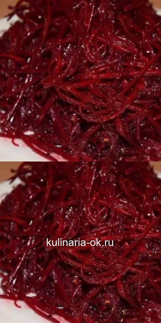 свекла по корейски фото