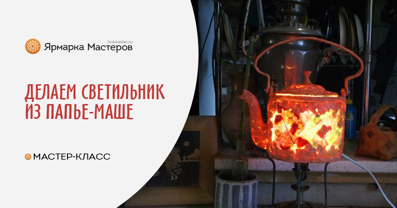 светильник из чайника фото