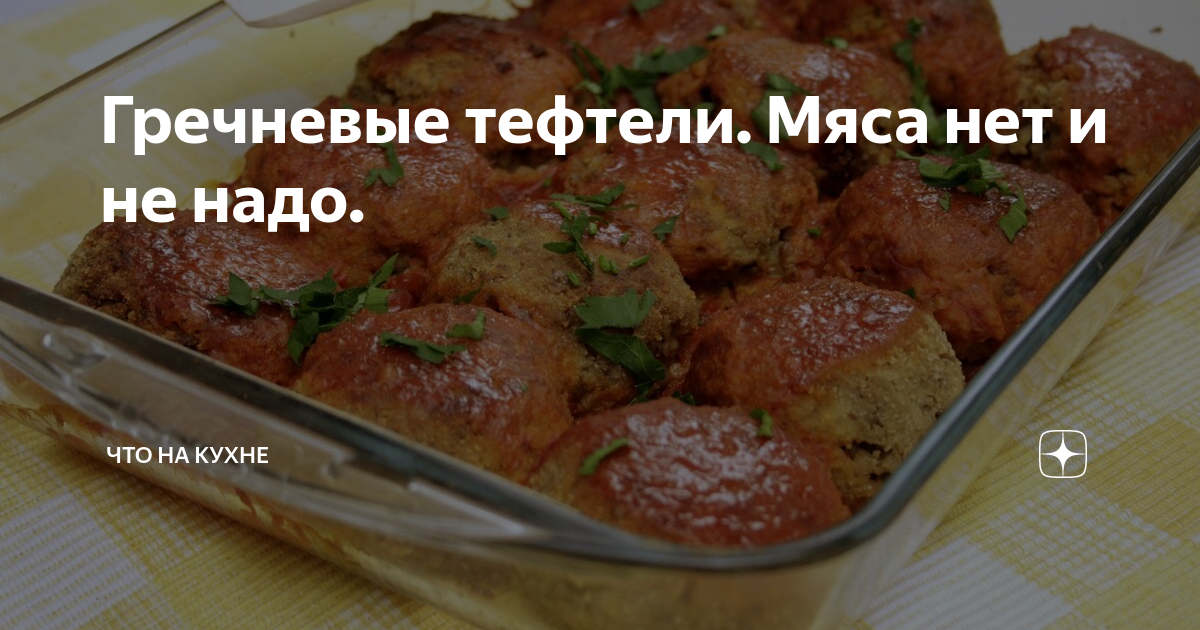 тефтели с гречкой фото