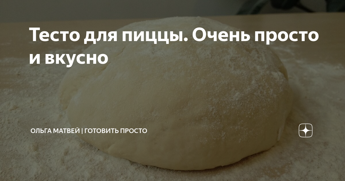 тесто для пиццы дрожжевое на кефире фото