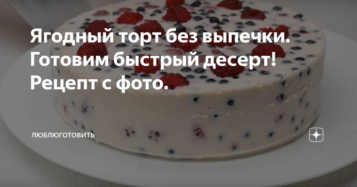 торт без выпечки фото