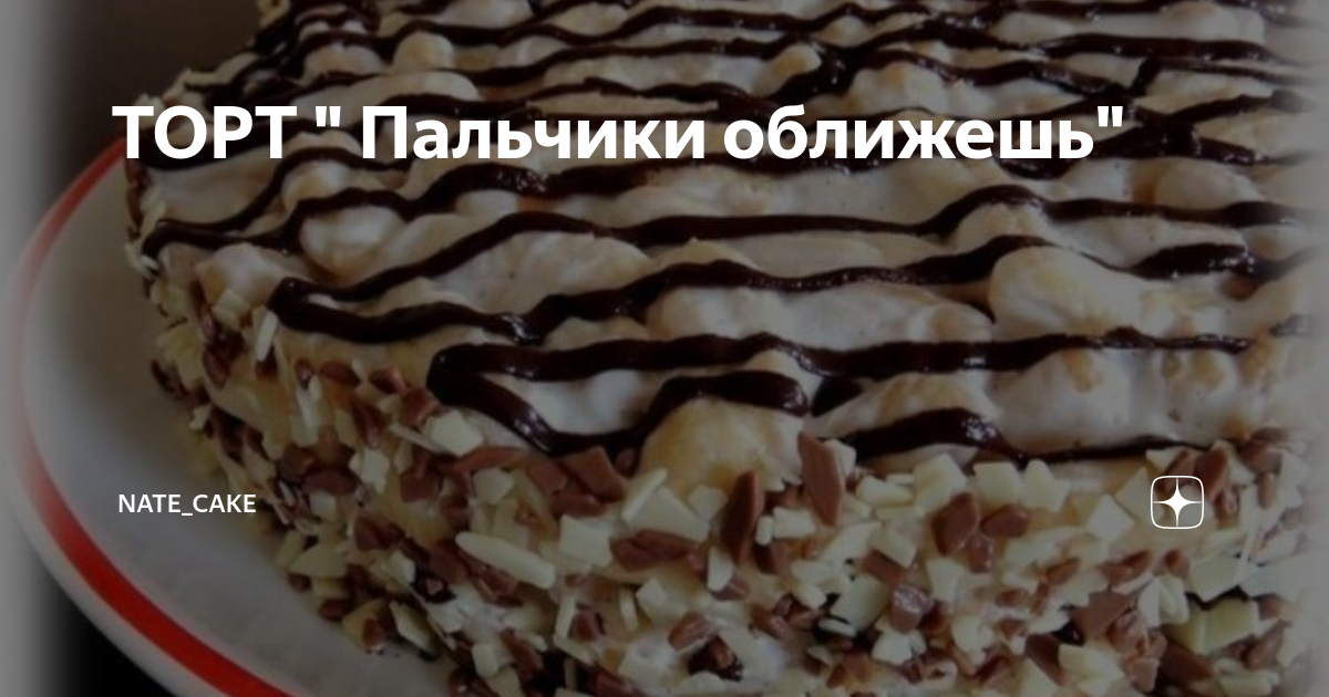 торт дамские пальчики фото
