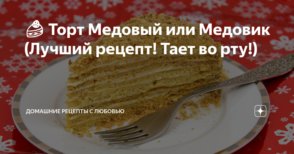 торт медовик рецепт фото