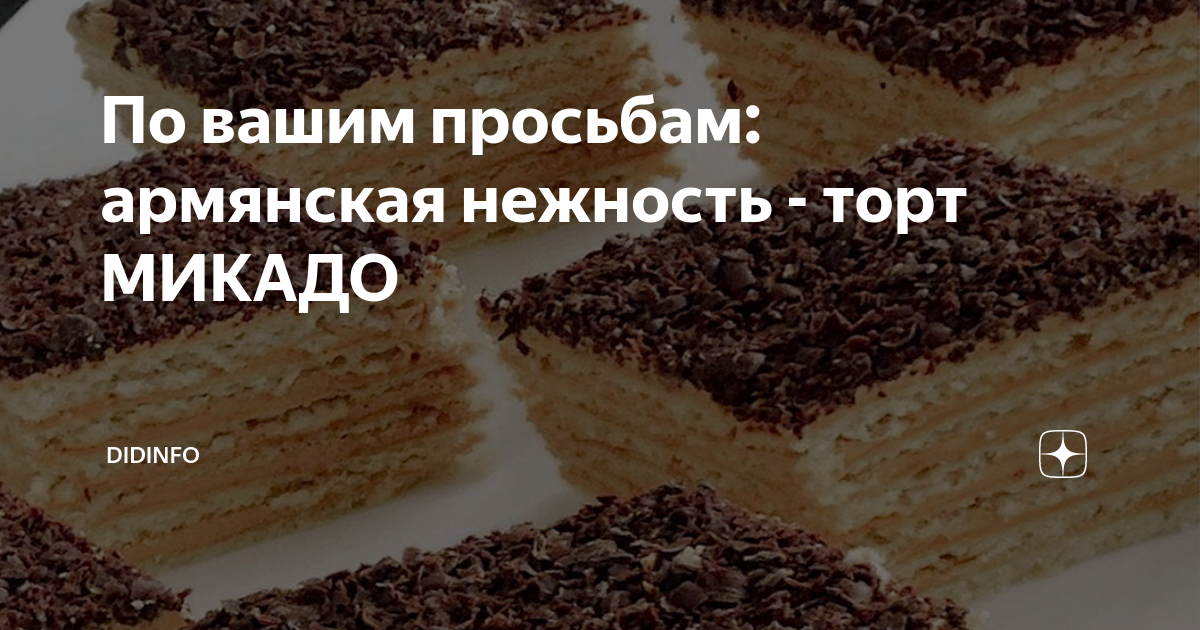 торт микадо фото