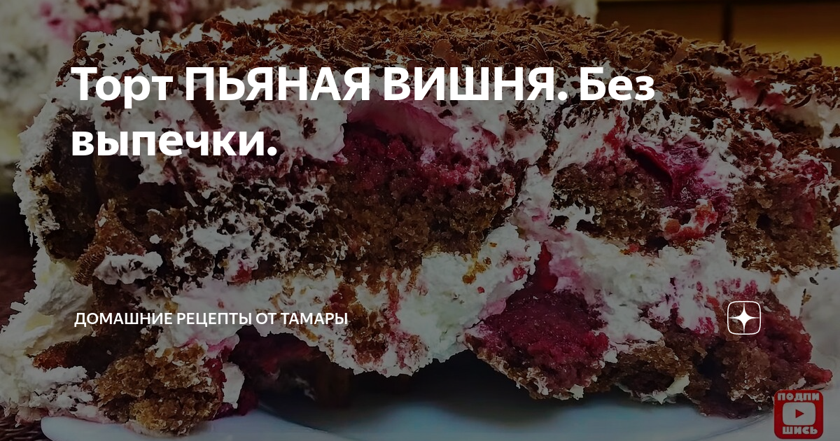 торт пьяная вишня фото