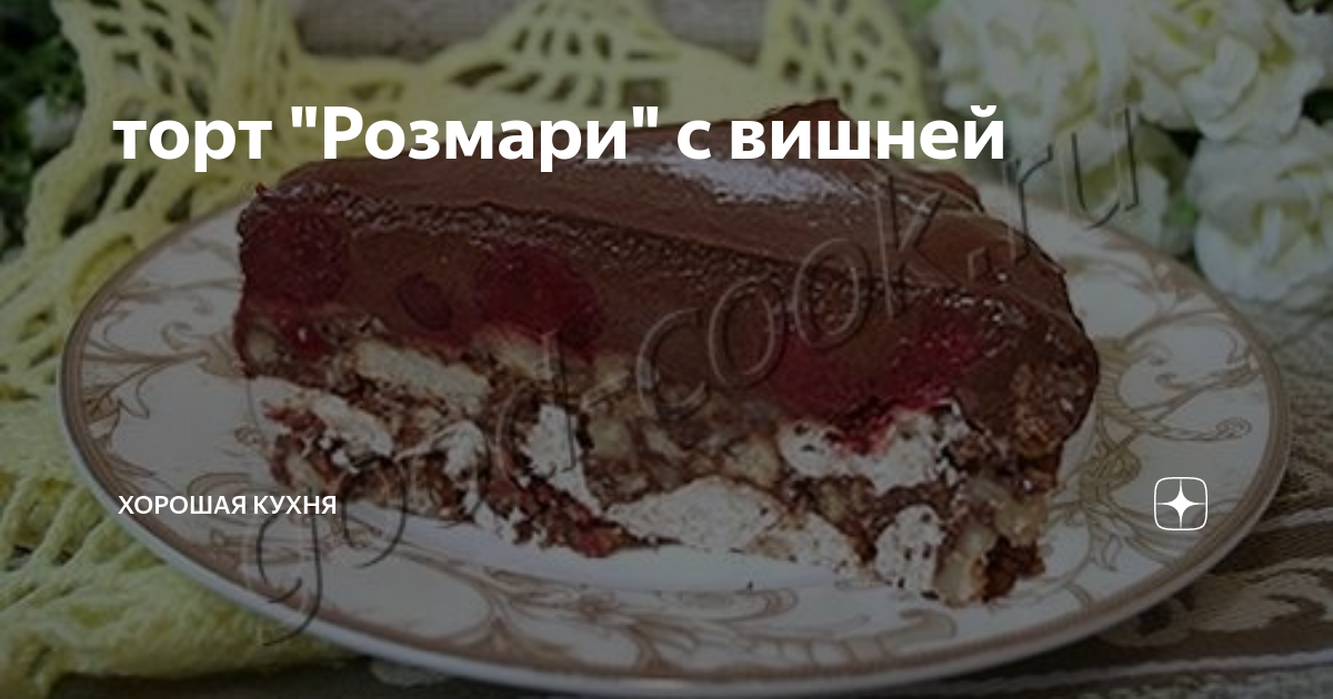 торт розмари фото