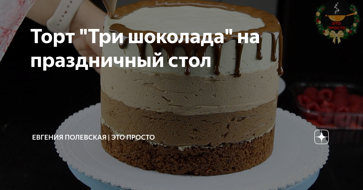 торт три шоколада фото