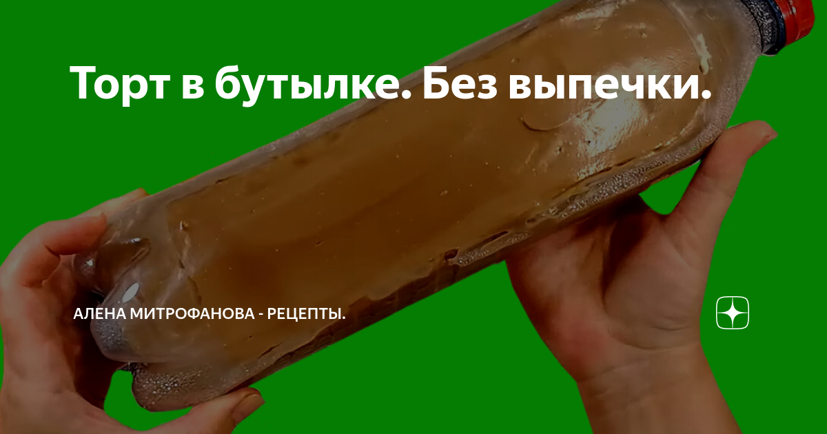 торт в бутылке без выпечки фото