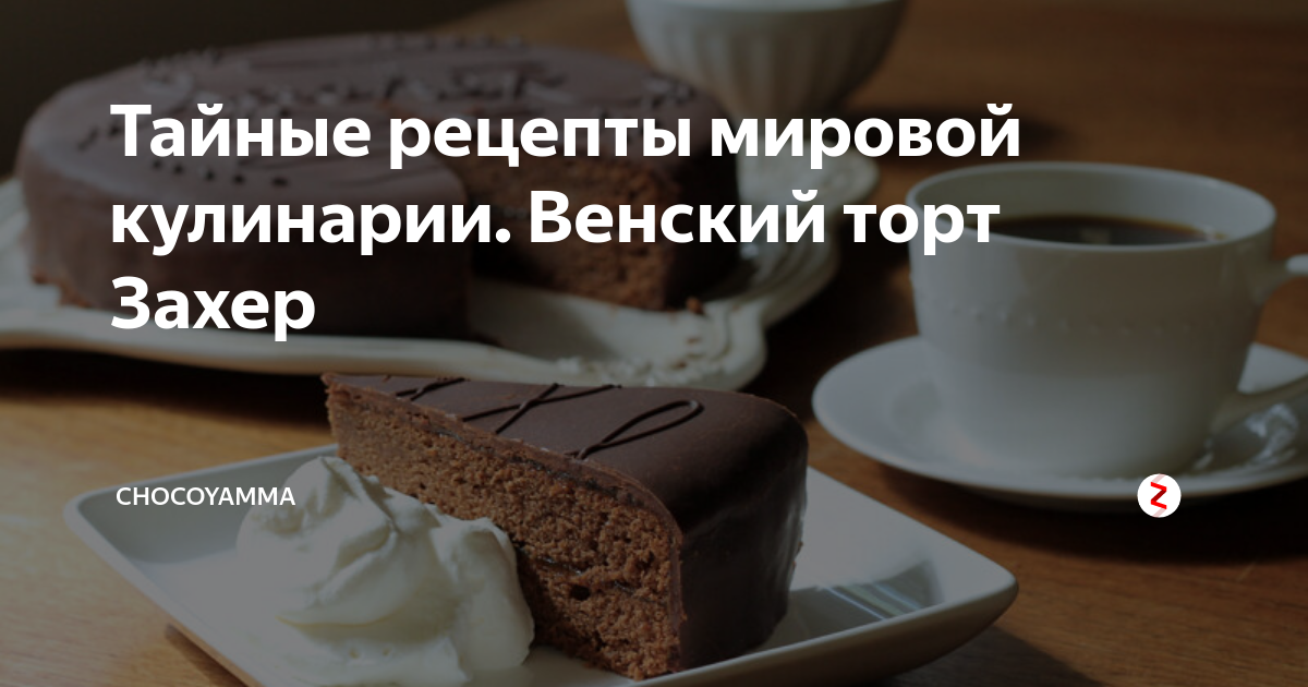 торт захер фото