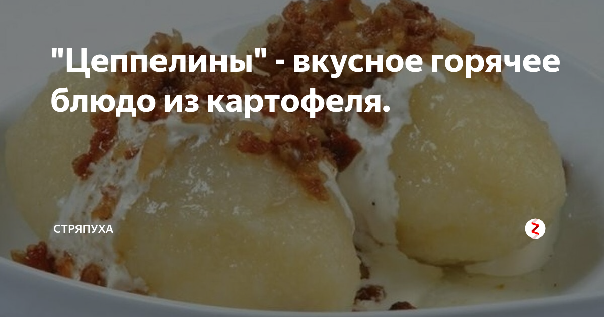 цеппелины из картофеля фото