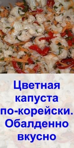 цветная капуста по-корейски фото
