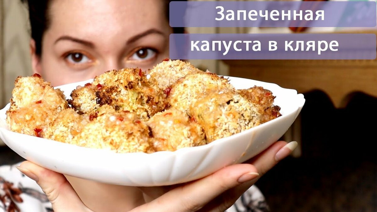 цветная капуста в кляре фото