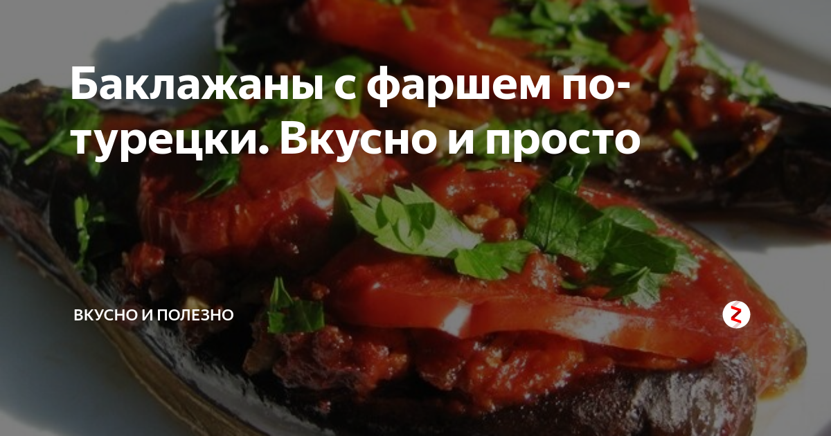 турецкое блюдо фаршированные баклажаны фото