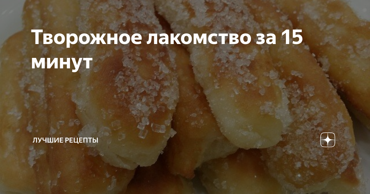 творожное лакомство за 15 мин фото