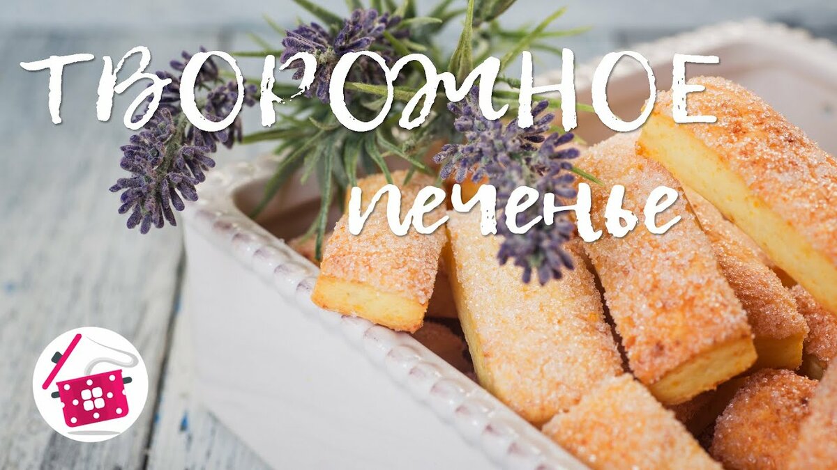 творожное печенье фото