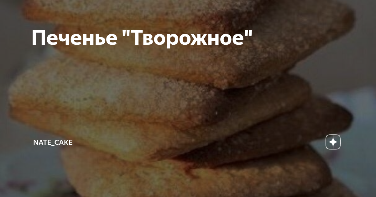 творожное печенье дзен фото