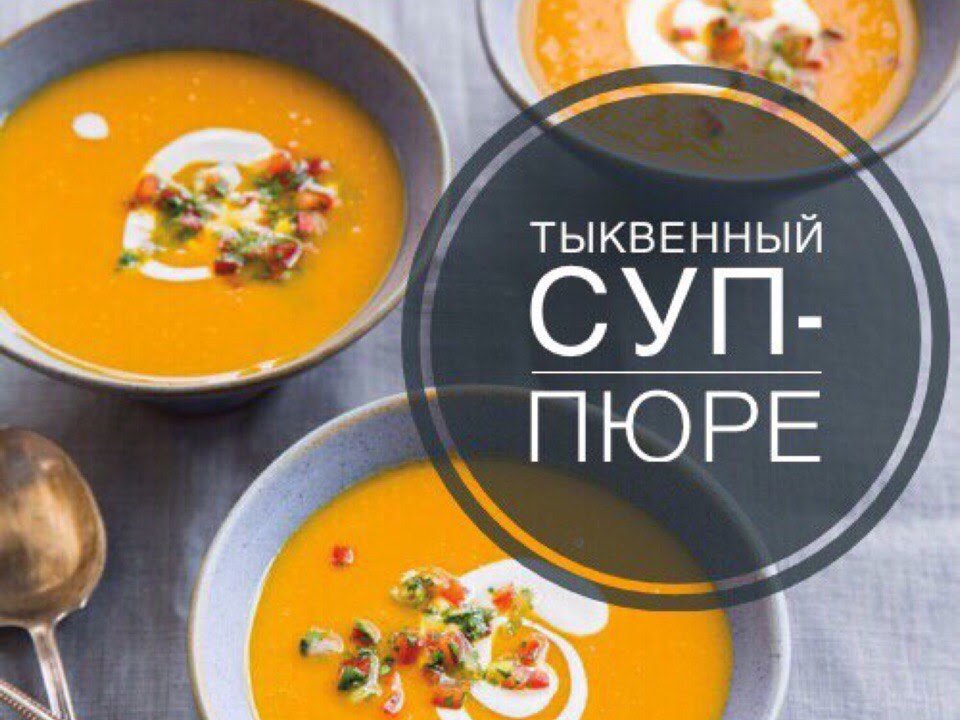 тыквенный суп пюре фото