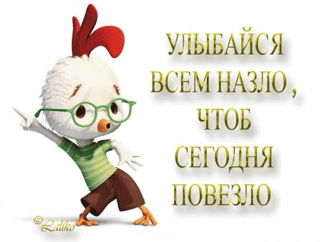 улыбайся всем назло чтоб сегодня повезло картинки фото