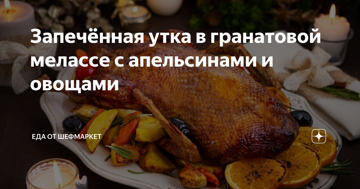 утка в апельсинах запеченная в духовке фото