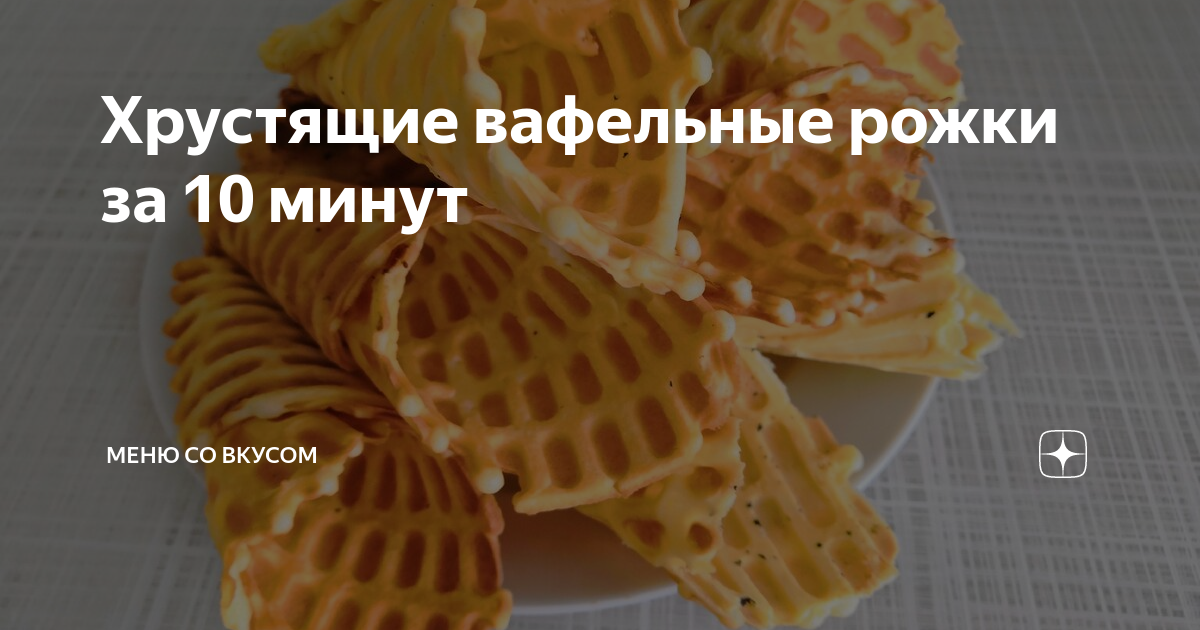 вафли в вафельнице хрустящие фото