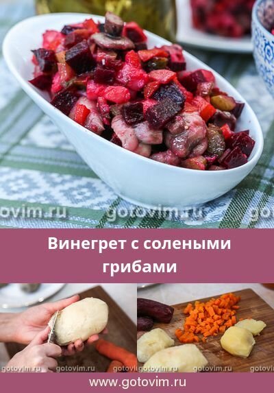 винегрет рецепт фото