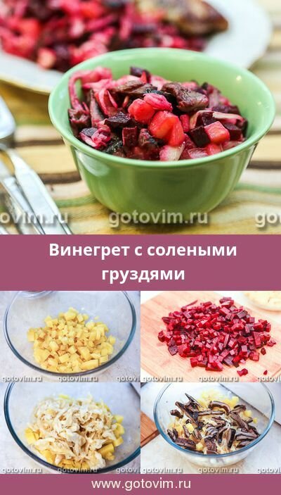 винегрет рецепт фото
