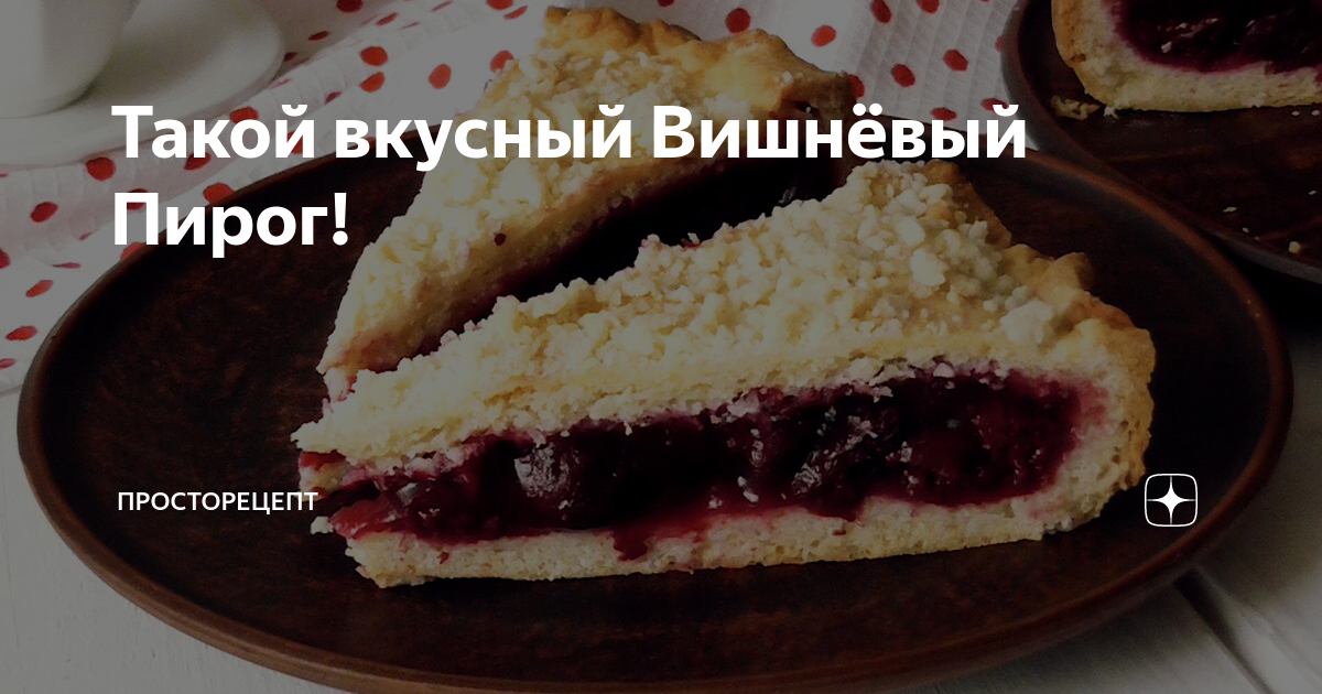 вишневый пирог фото