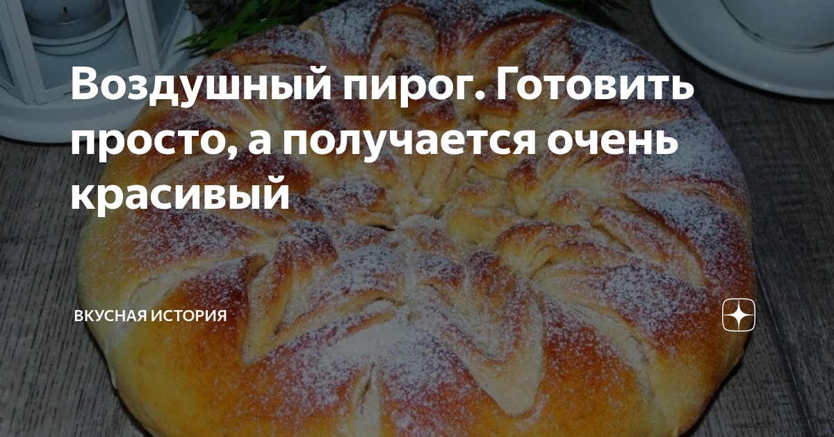 вкусная история воздушный пирог фото