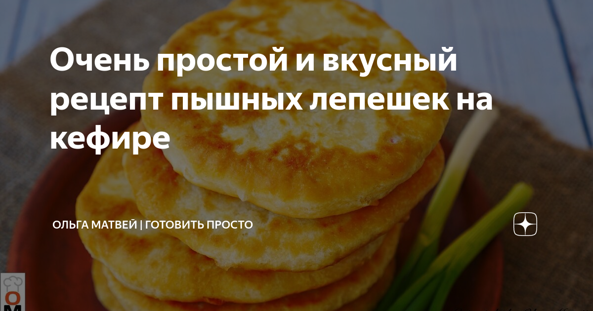 вкусные лепешки на кефире на сковороде рецепт без масла фото