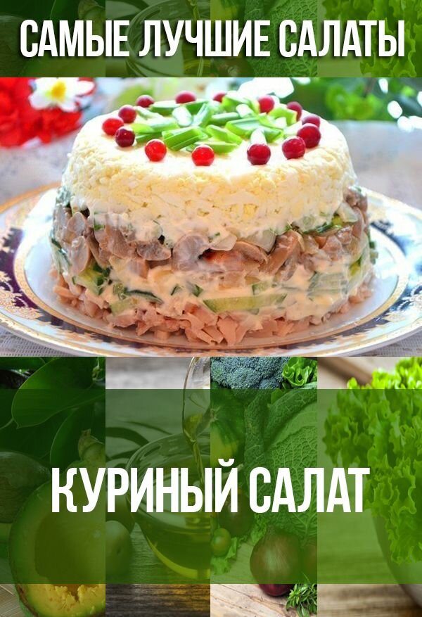 вкусные салаты фото